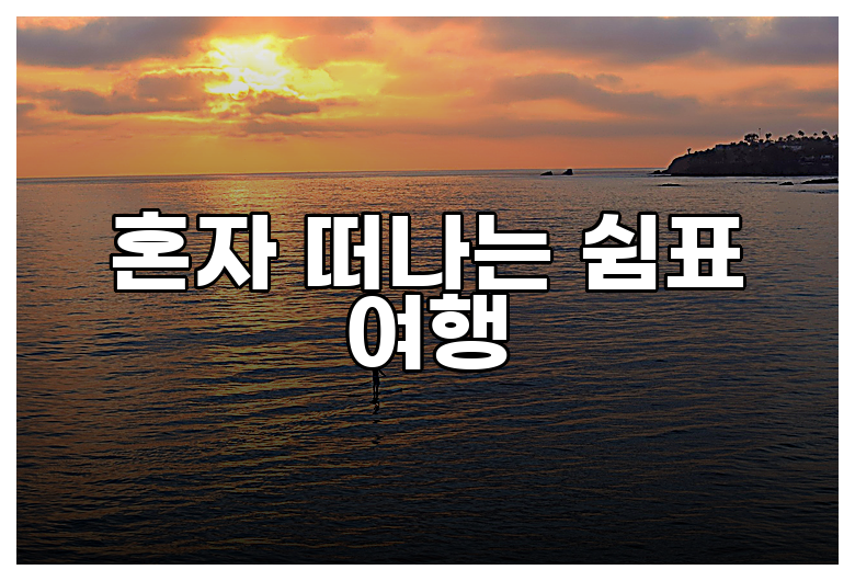혼자 떠나는 쉼표 여행