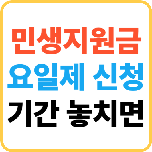 민생지원금 요일제 신청기간 놓치면??