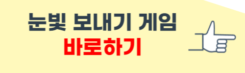 눈빛 보내기 게임하기