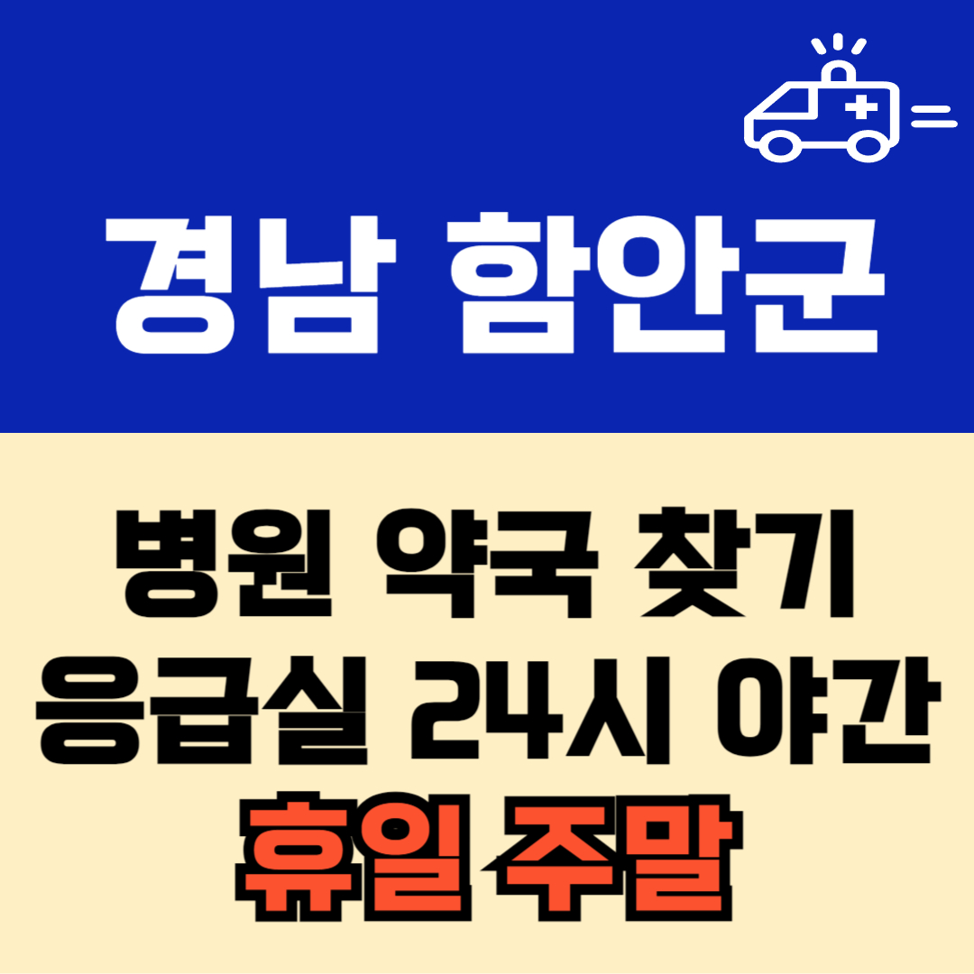 경남 함안군 주말 일요일 공휴일 24시 당번 약국 병원 응급실 : 빠르게 찾기!!