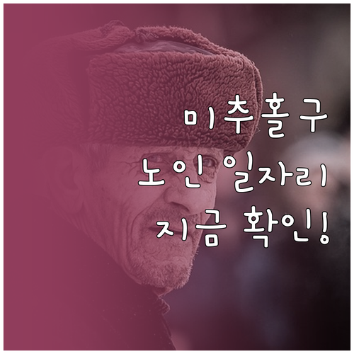 미추홀구 시니어클럽 노인 일자리 모집..