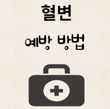 혈변 예방 방법