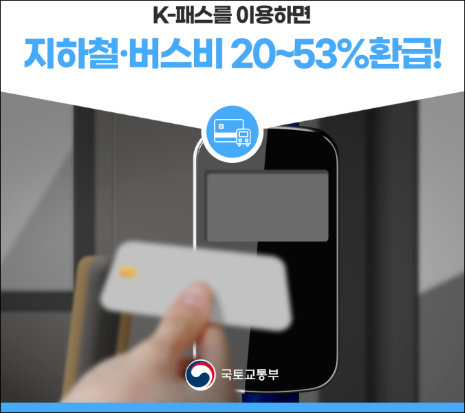 K-패스-교통카드-대중교통-20~53%적립방법-교통카드-신청방법-안내