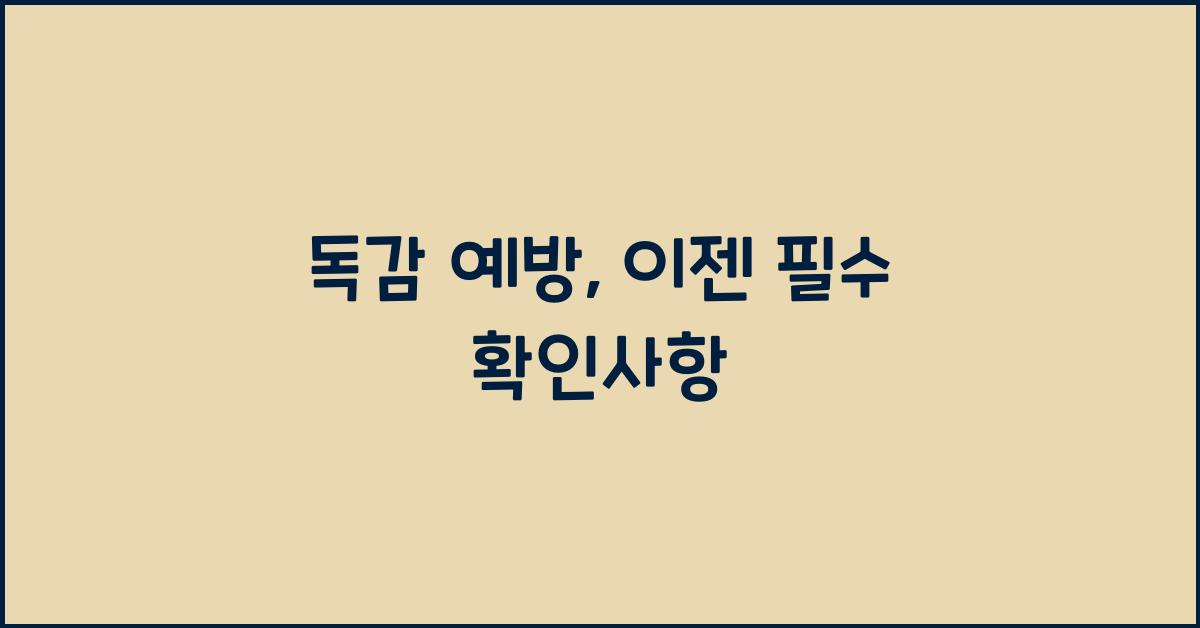 독감