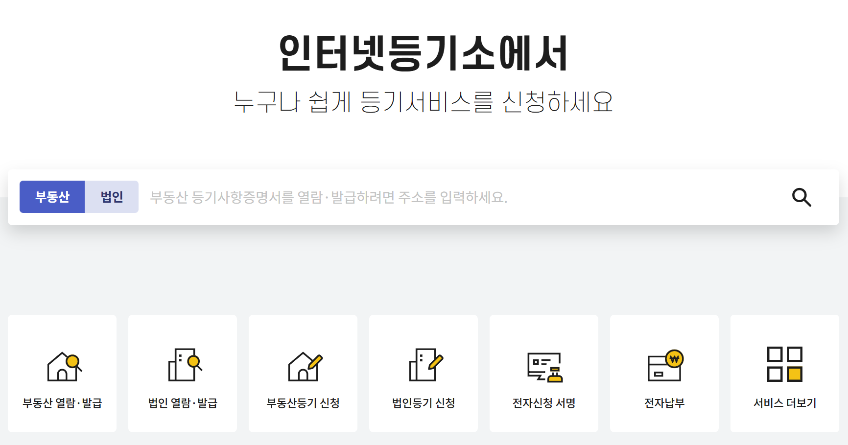 인터넷등기소 홈페이지 메인 이미지