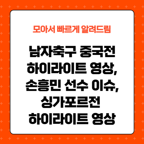 한국 중국 축구, 골장면, 하이라이트 영상