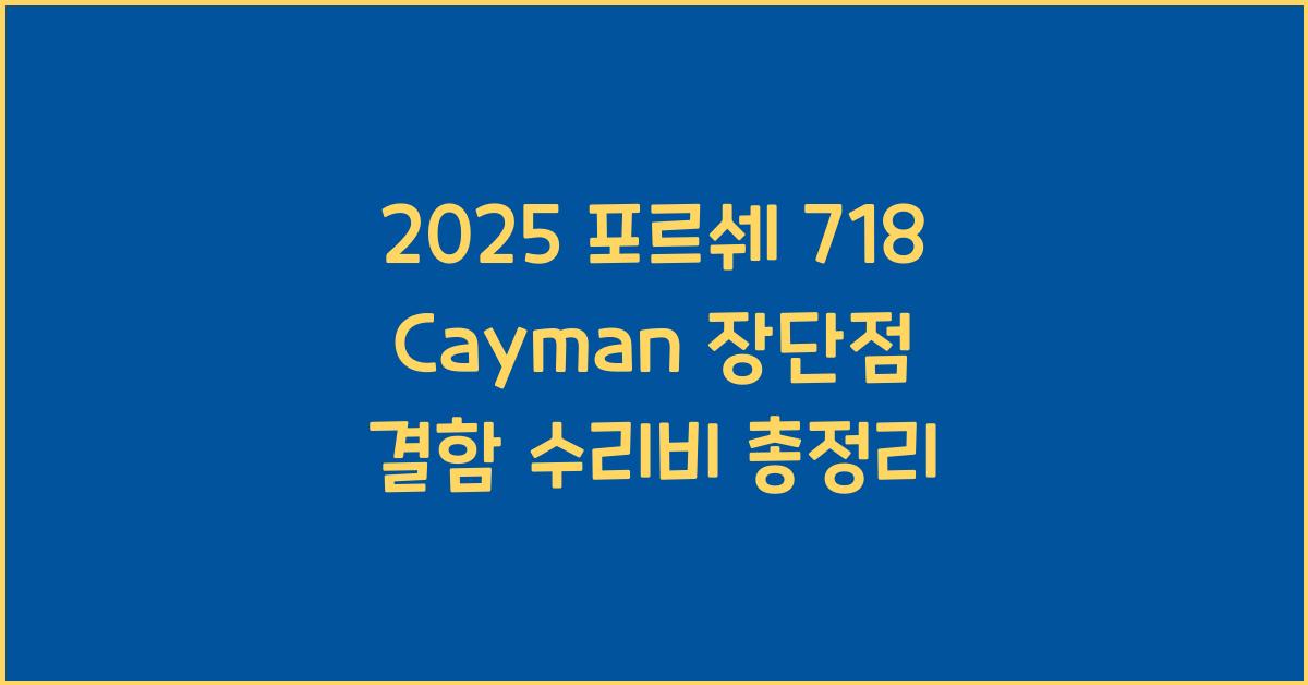 2025 포르쉐 718 Cayman 장단점 결함 수리비