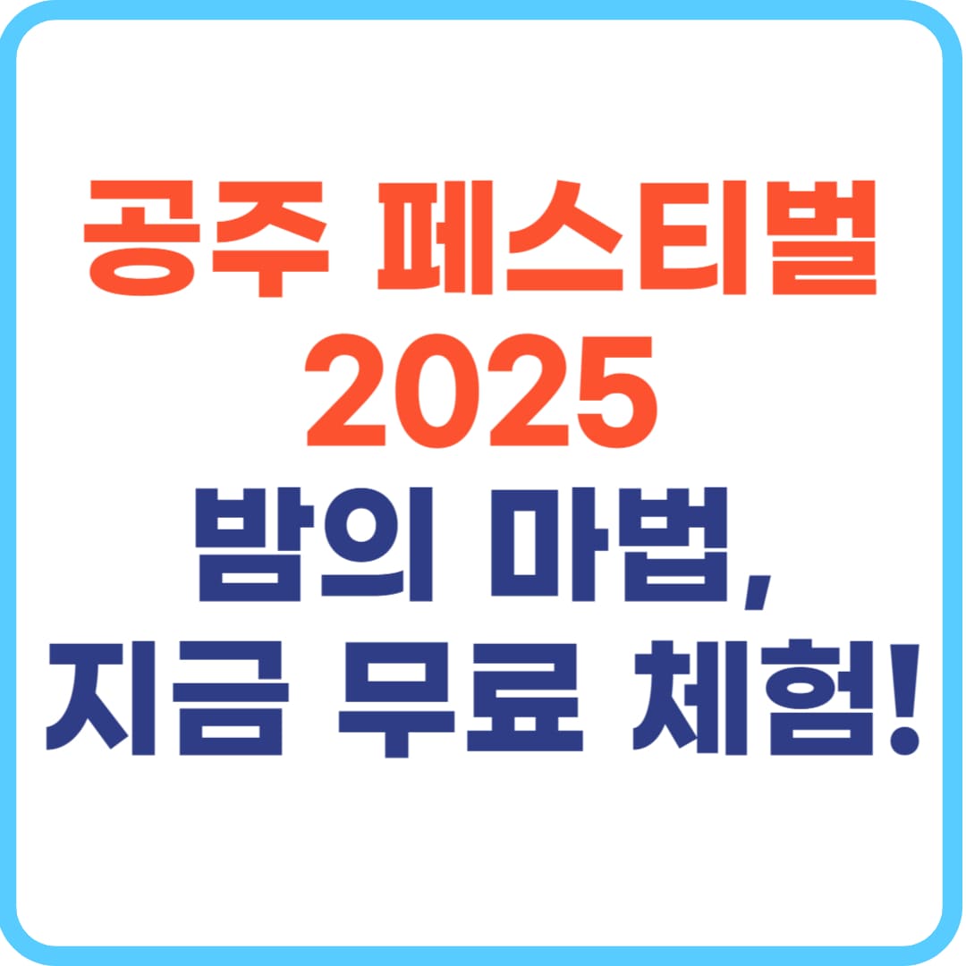 공주 페스티벌 2025 야간 퍼레이드, 프린세스 체험, 제민천 감영길