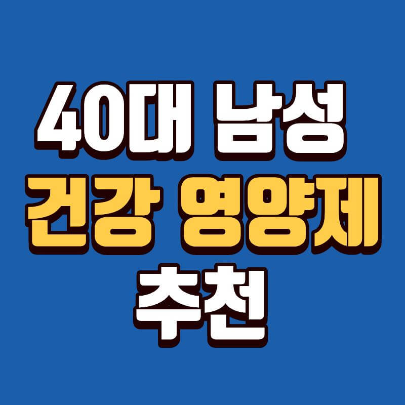 40대 남성 건강 영양제 추천