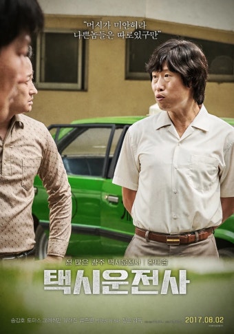 [택시운전사] 도리 앞 선택, 줄거리·등장인물·감상평 관련 사진