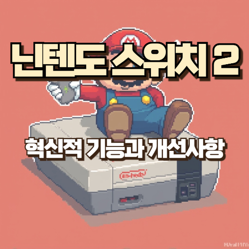 닌텐도 스위치2 혁신적 기능