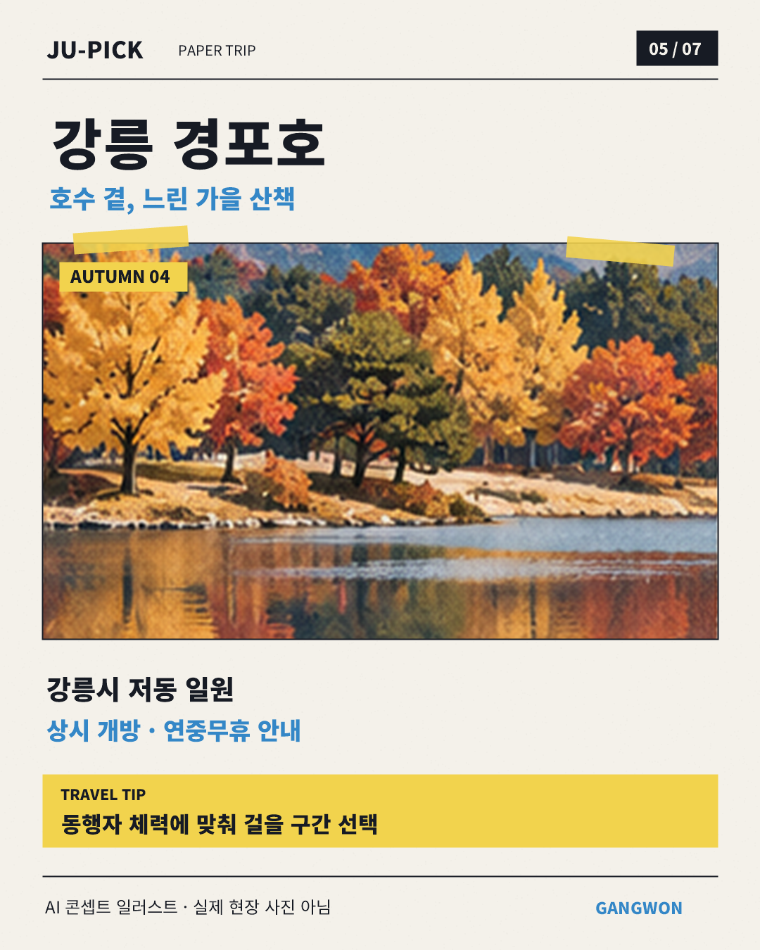 강릉 경포호 호숫가 산책 안내, AI 콘셉트 일러스트