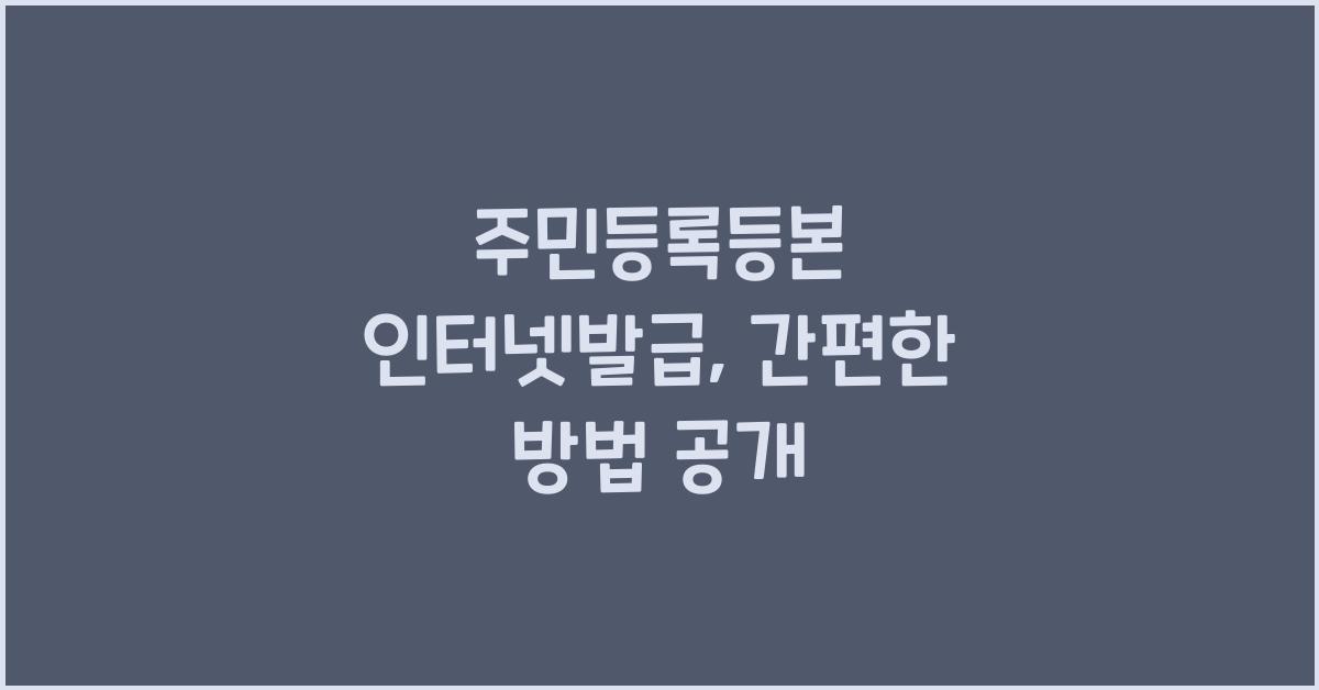 주민등록등본 인터넷발급