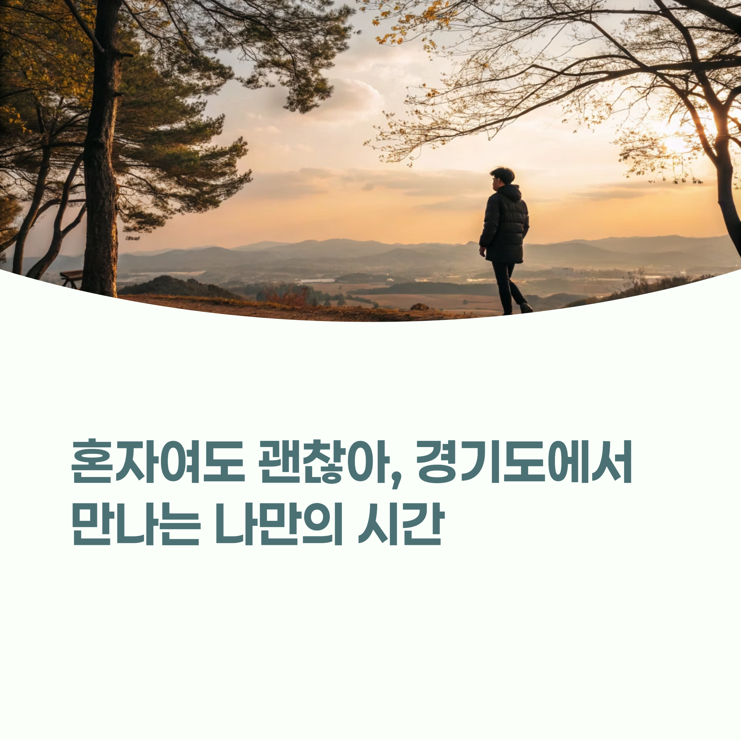 푸른 자연 속에서 홀로 여유를 즐기는 여행객의 뒷모습
