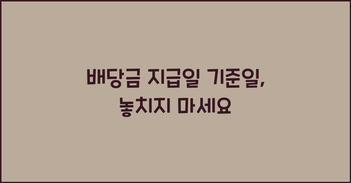 배당금 지급일 기준일