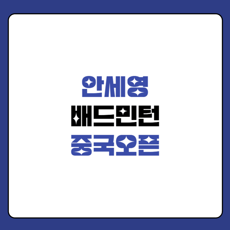 안세영-중국오픈-경기-일정-대표-사진