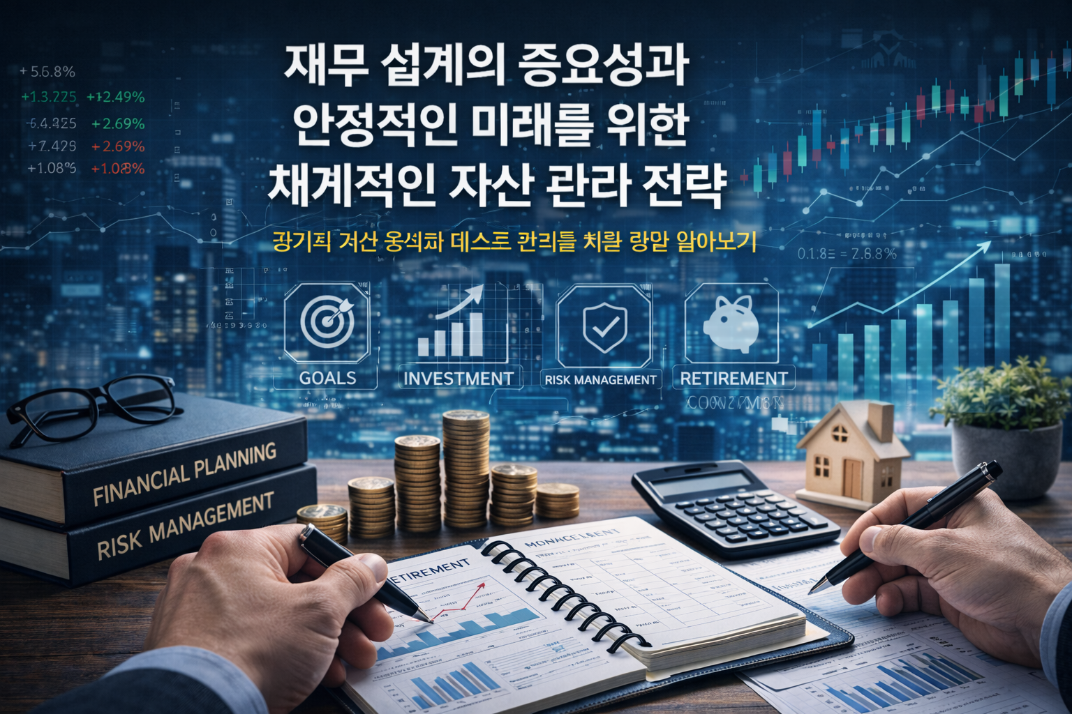 재무 설계