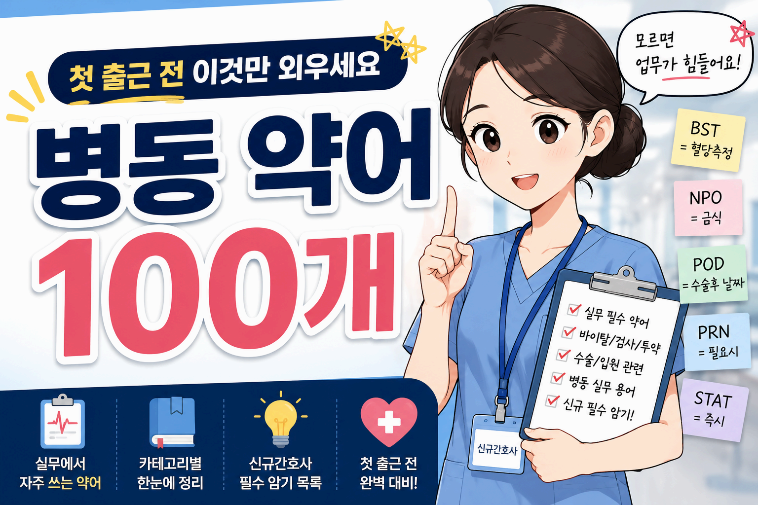 신규간호사 첫 출근 전 꼭 외워야 하는 병동 약어 100개|실무에서 진짜 많이 쓰는 용어 총정리