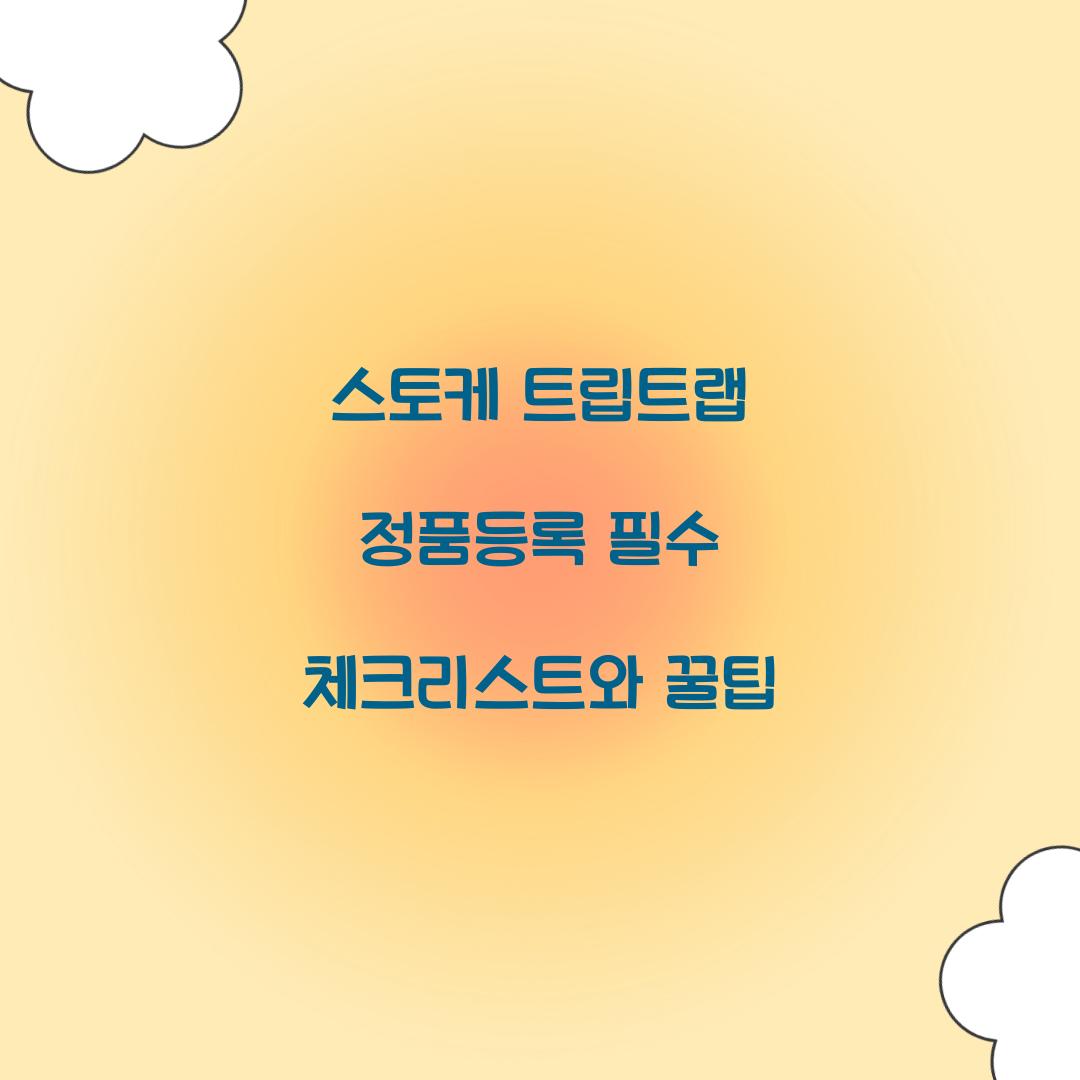 스토케 트립트랩 정품등록