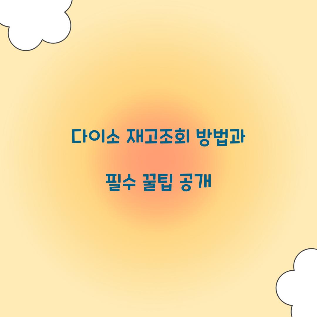 다이소 재고조회 방법