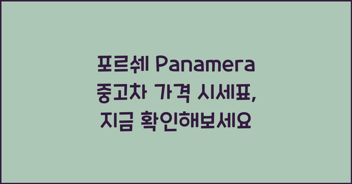 포르쉐 Panamera 중고차 가격 시세표