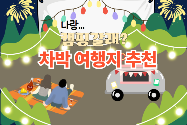 차박 여행지 추천