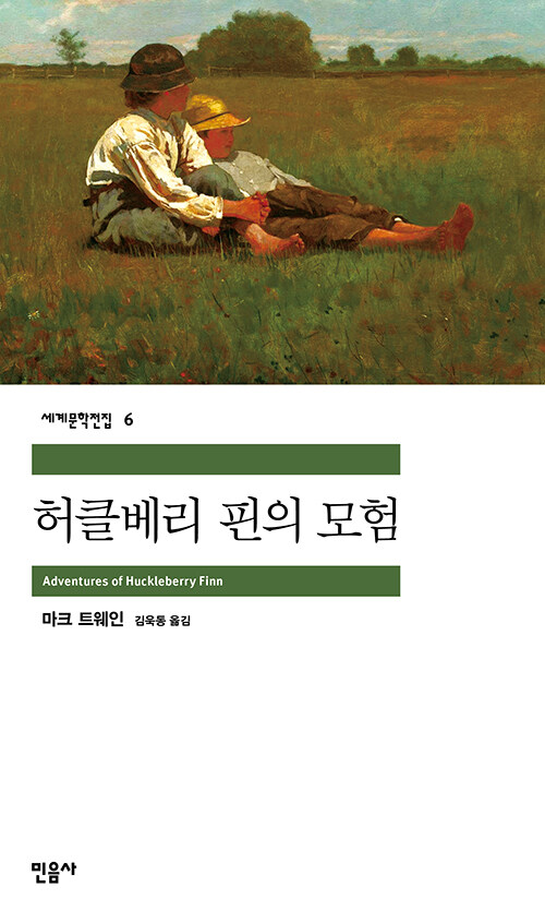 허클베리 핀의 모험 표지