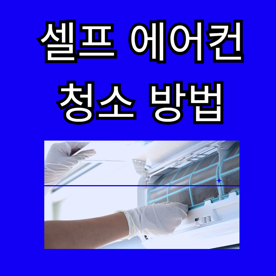 셀프 에어컨 청소 방법