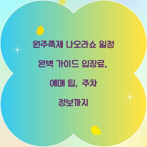 원주축제 나오라쇼 일정