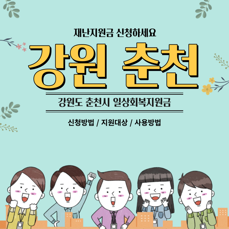 강원도 춘천시 일상회복지원금 신청방법