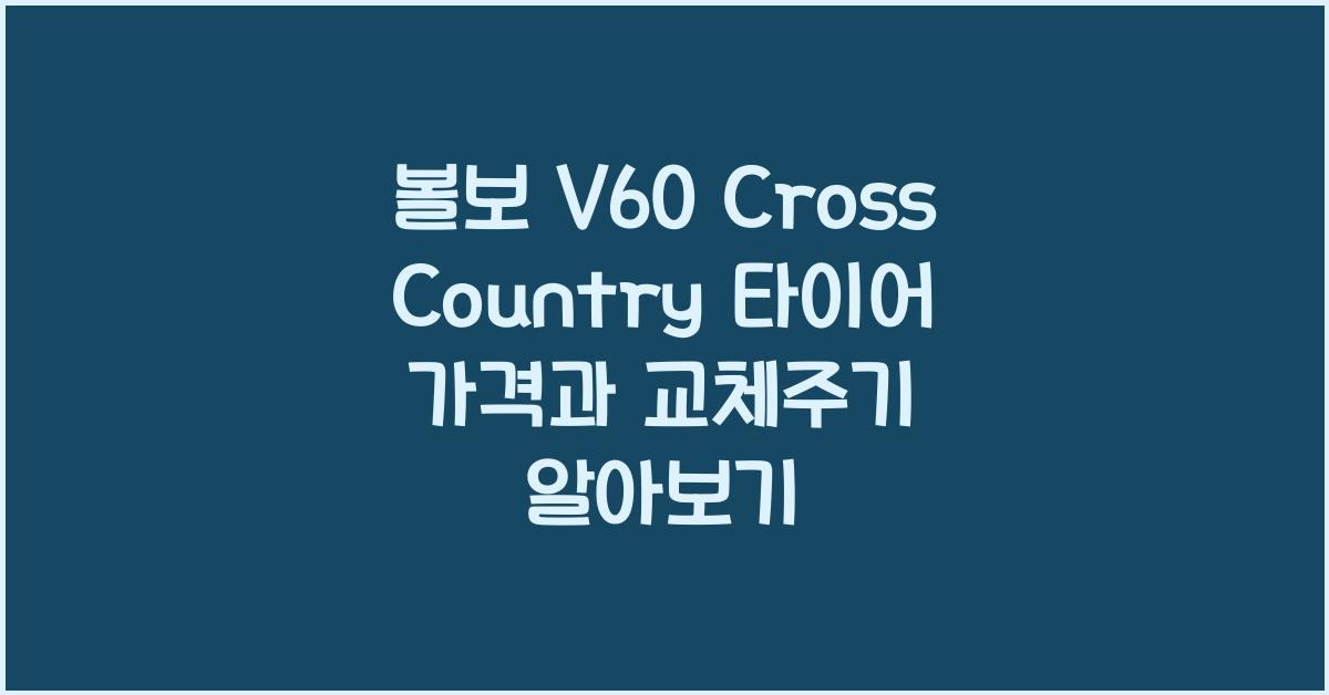 볼보 V60 Cross Country 타이어 가격, 교체주기
