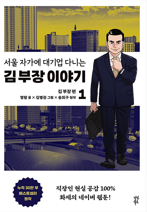 김부장-이야기-만화-표지