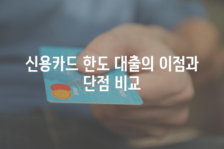 신용카드 한도 대출의 이점과 단점 비교