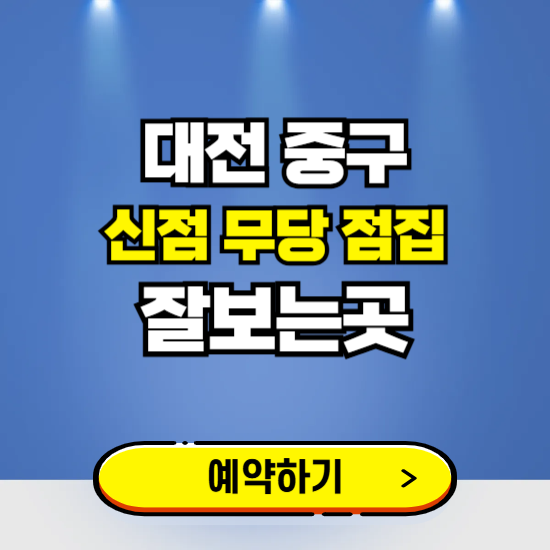 대전 중구 유명한 점집 예약하는 곳 ❘ 용한 신점 무당 신년운세 잘보는 곳 추천
