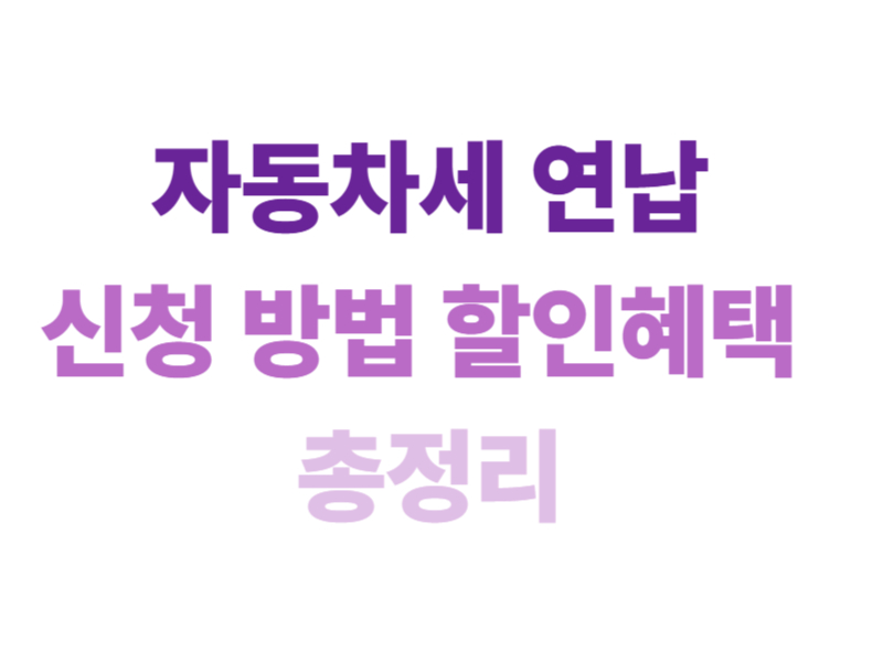 자동차세연납 신청방법 할인혜택 총정리에 관한 표어 이미지
