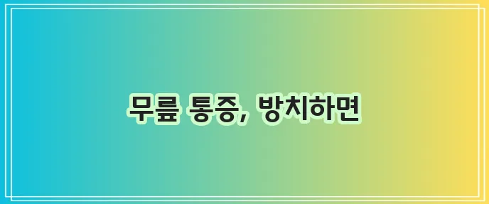 무릎 연골 손상 증상 꼭 확인하세요!
