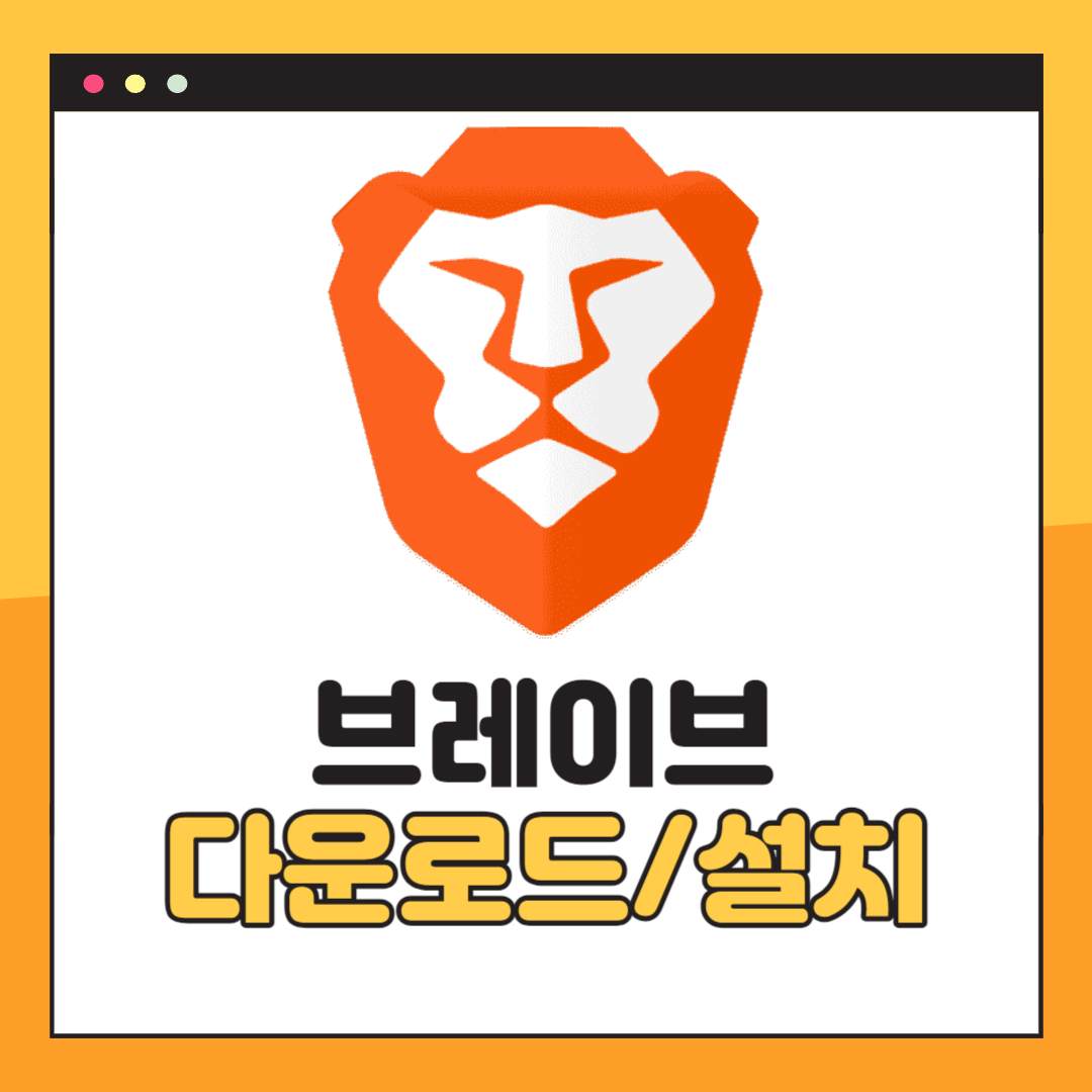 브레이브 브라우저 다운로드