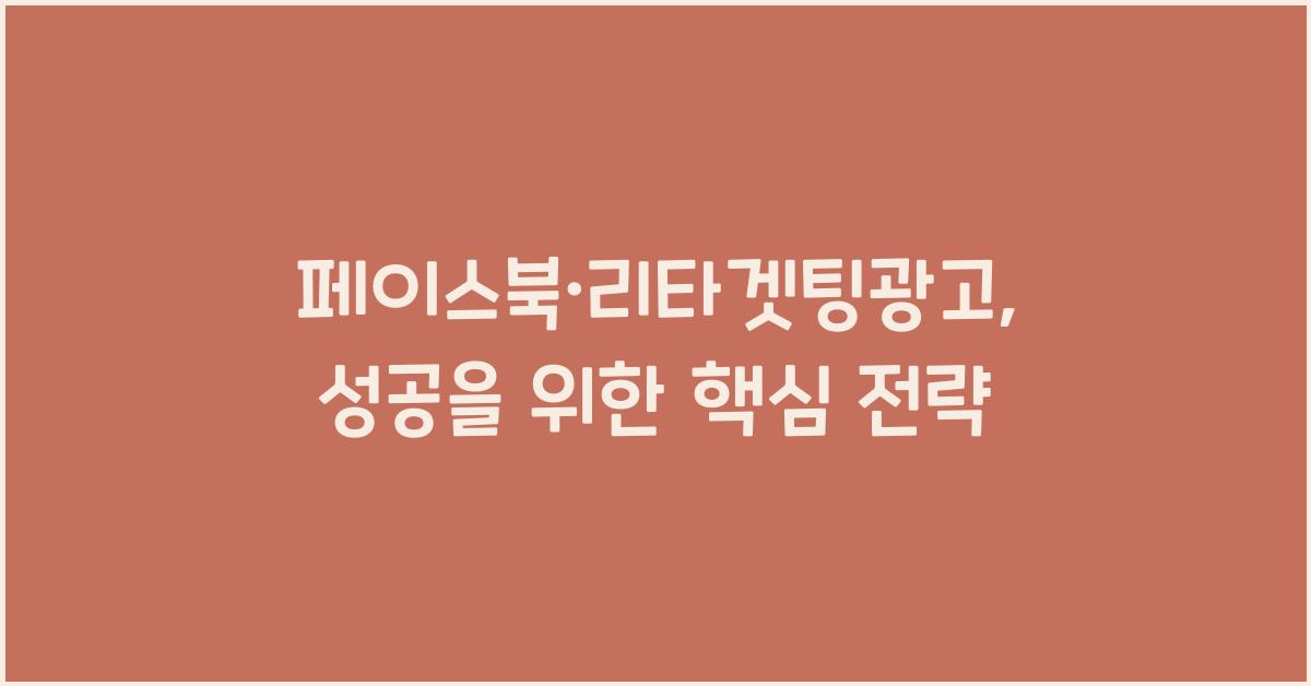 페이스북·리타겟팅광고