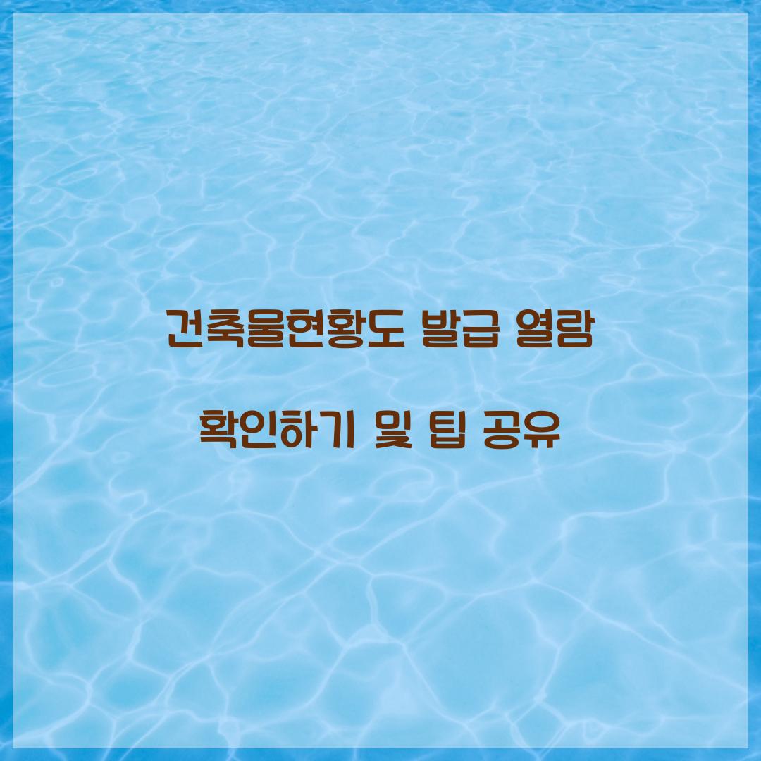건축물현황도 발급 열람 확인하기