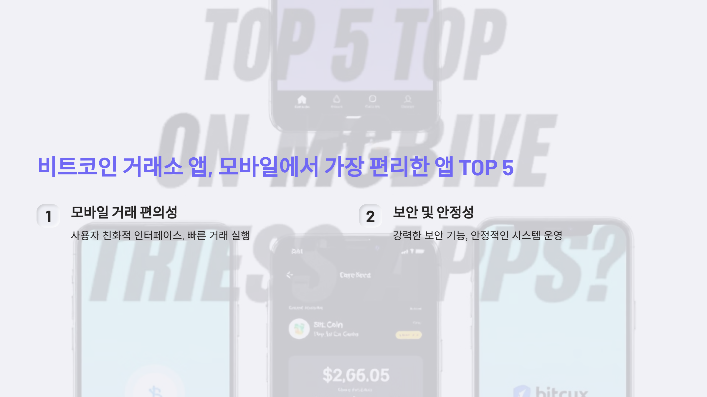비트코인 거래소 앱, 모바일에서 가장 편리한 앱 TOP 5는? 📱