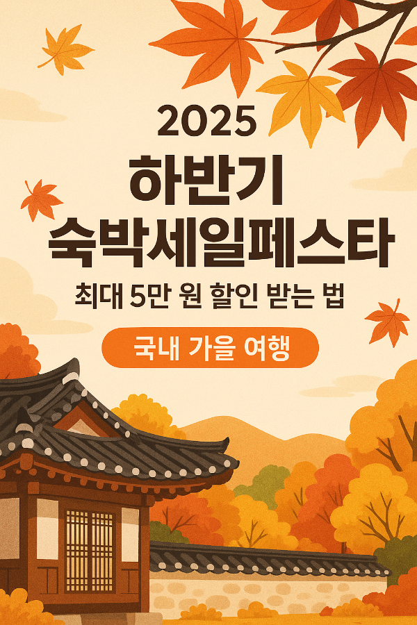 하반기 숙박세일페스타 할인 혜택 총정리 (가을·겨울·특별재난지역)