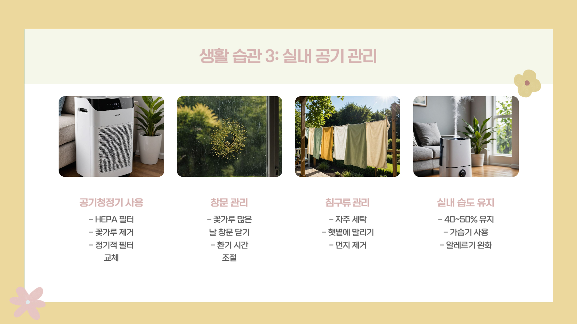 꽃가루 알레르기 예방을 위한 생활 습관 7가지