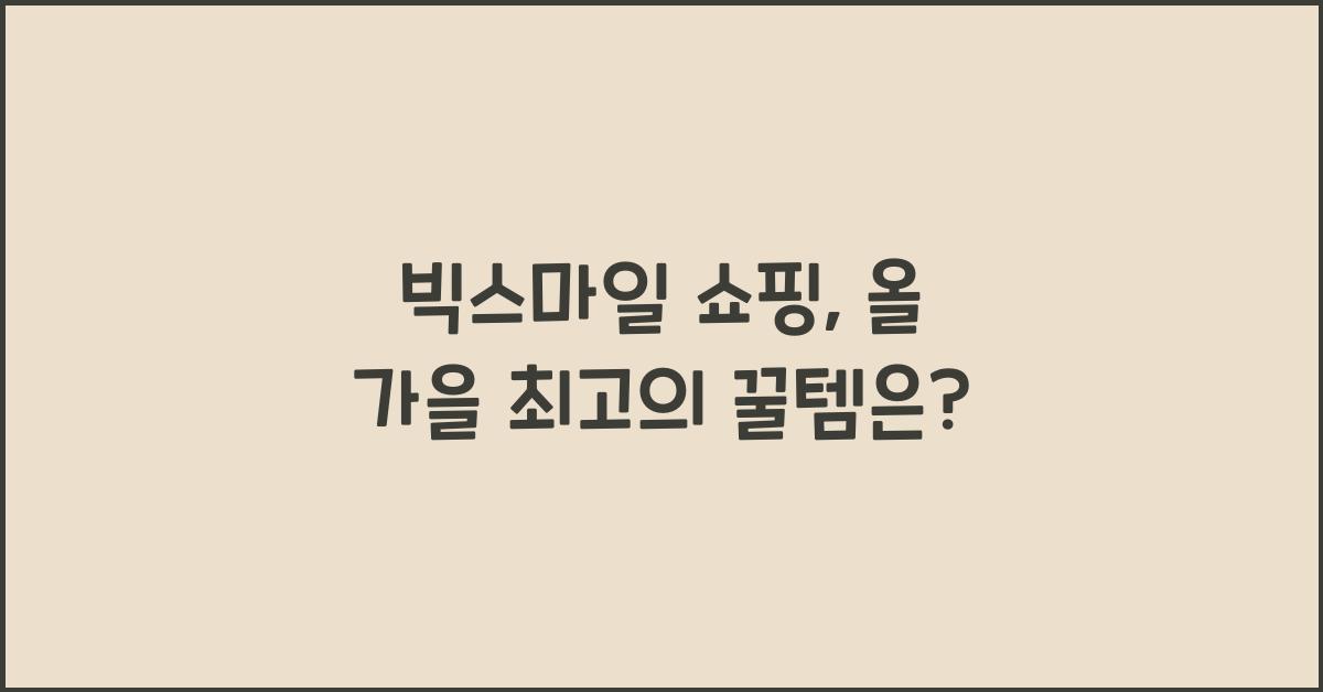 빅스마일