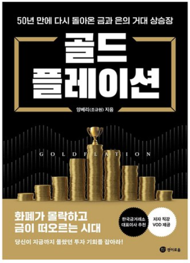 골드 플레이션 책 이미지