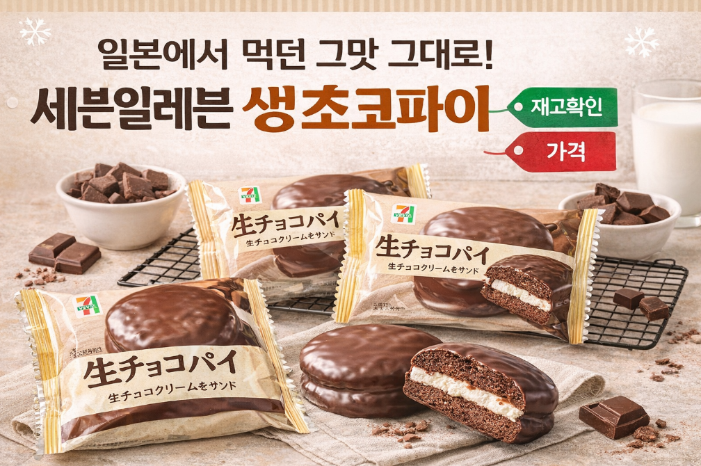 세븐일레븐 생초코파이 재고부족 대란! 가격·구매처 총정리