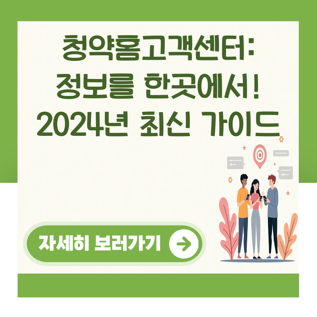 청약홈고객센터: 정보를 한곳에서! 2024년 최신 가이드 대표 이미지