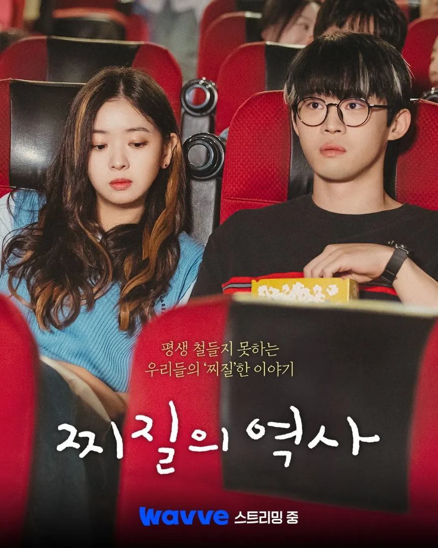 드라마 '찌질의 역사'(2025) 감상평 줄거리부터 핵심 포인트까지!