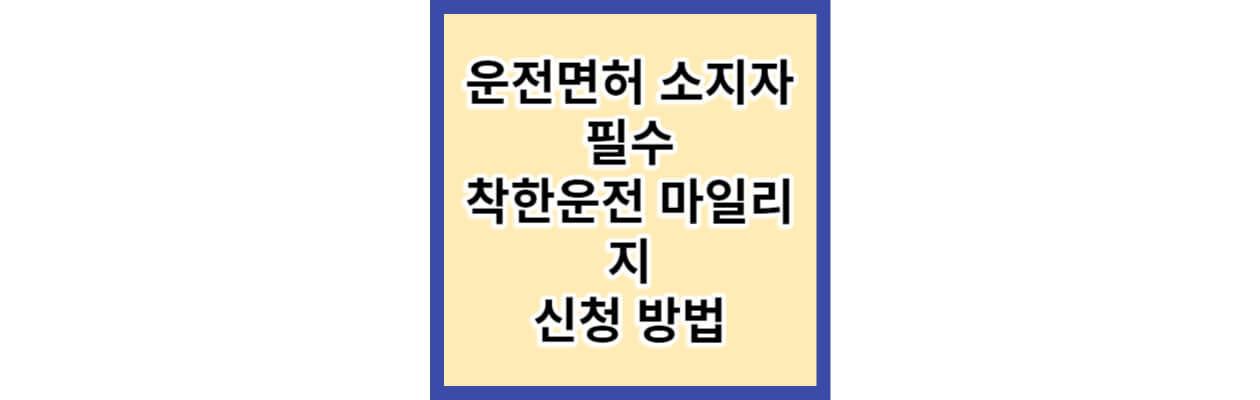 운전면허소지자-필수-착한운전-마일리지-신청-방법