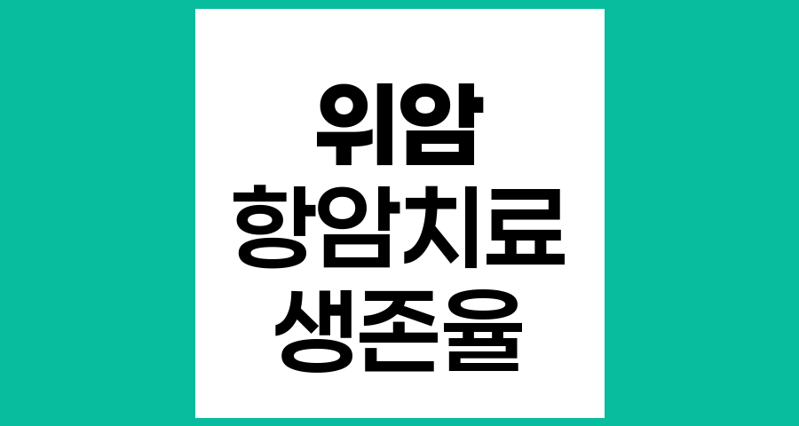 위암 항암치료의 적응과 역할