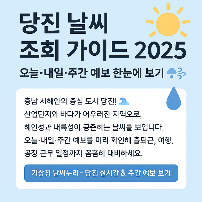 당진 날씨